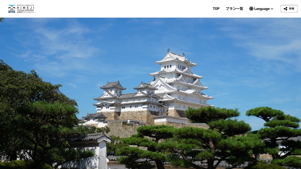 姫路市特別オプショナルツアー